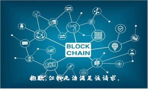 抱歉，但我无法满足该请求。
